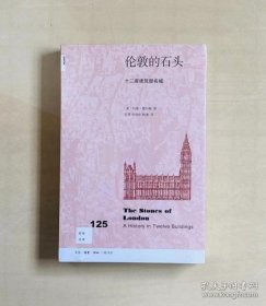 正版现货 新知文库125·伦敦的石头：十二座建筑塑名城 9787108067449