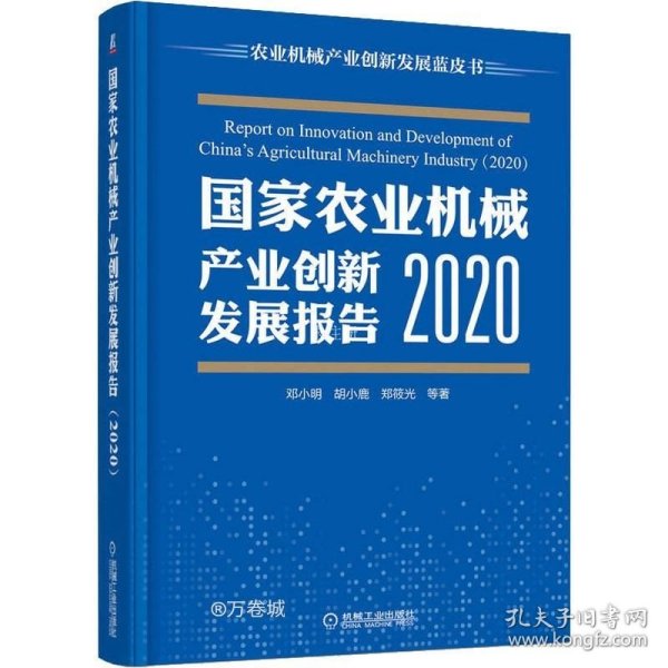 国家农业机械产业创新发展报告 （2020）