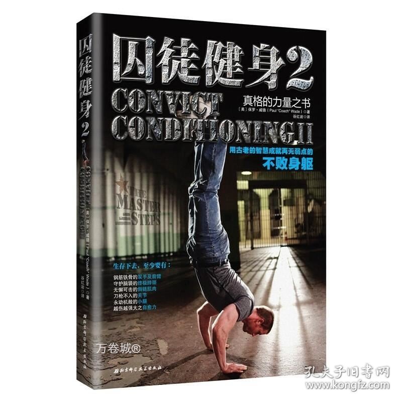 正版现货 正版新书 囚徒健身2：用古老的智慧成就再无弱点的不败身躯