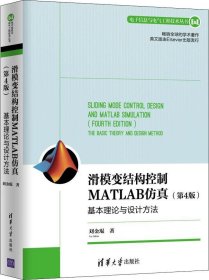 滑模变结构控制MATLAB仿真：基本理论与设计方法（第4版）（电子信息与电气工程技术丛书）