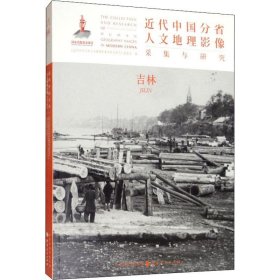 正版现货 近代中国分省人文地理影像采集与研究·吉林