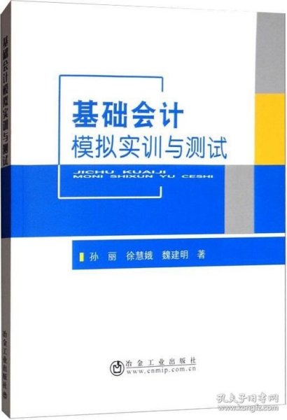 基础会计模拟实训与测试