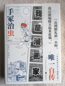 正版现货 我是漫画家 手冢治虫著晓瑶译 精