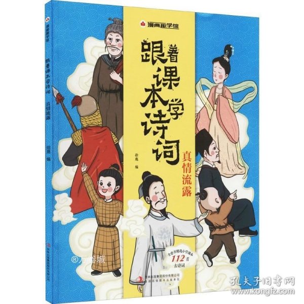 漫画趣学馆跟着课本学诗词·真情流露