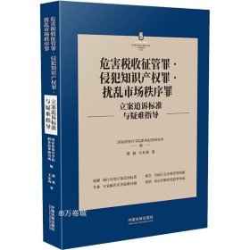 危害税收征管罪·侵犯知识产权罪·扰乱市场秩序罪立案追诉标准与疑难指导