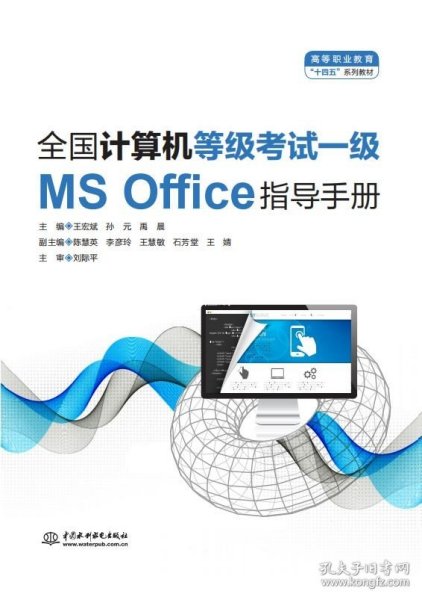 全国计算机等级考试一级（MS Office）指导手册（）