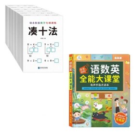 正版现货 会说话的语数英全能大课堂幼小衔接数学专项训练 阮再勉 编等 网络书店 图书