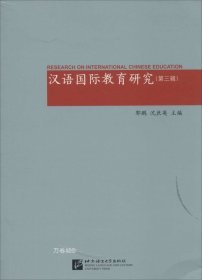 汉语国际教育研究（第三辑）