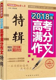 2018年高考满分作文特辑