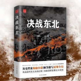 正版现货 【全新】决战东北