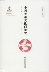 正版现货 中国美术文化百年史