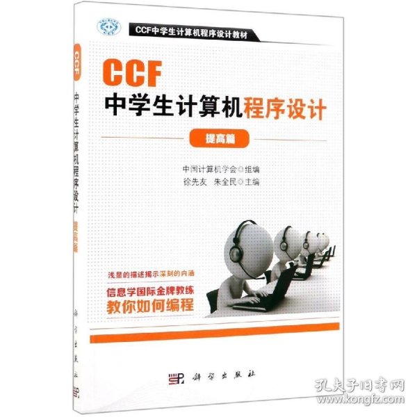 CCF中学生计算机程序设计.提高篇