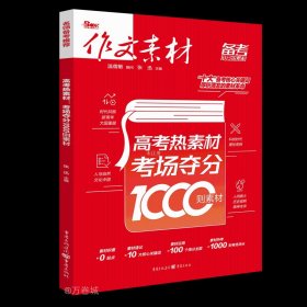 作文素材 高考热素材：考场夺分1000则素材