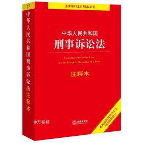 中华人民共和国刑事诉讼法注释本（百姓实用版）