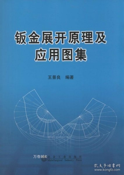 正版现货 钣金展开原理及应用图集