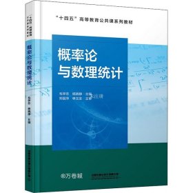 正版现货 概率论与数理统计