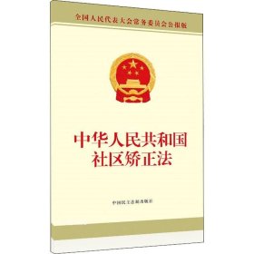 正版现货 中华人民共和国社区矫正法