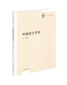 中国语言学史（王力全集）