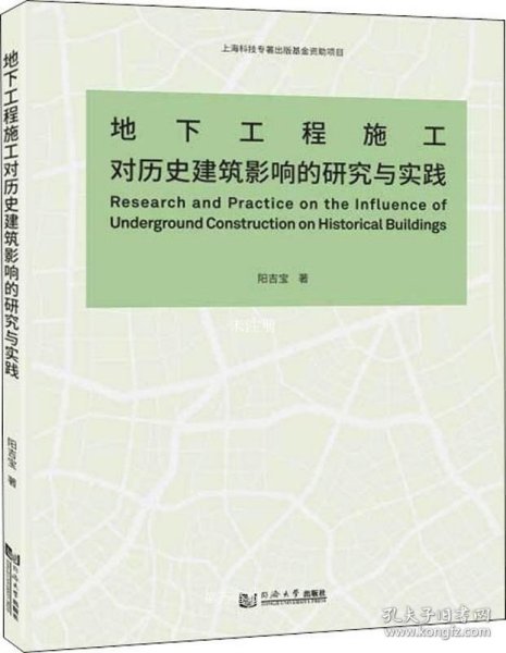 地下工程施工对历史建筑影响的研究与实践