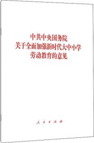 正版现货 中共中央国务院关于全面加强新时代大中小学劳动教育的意见