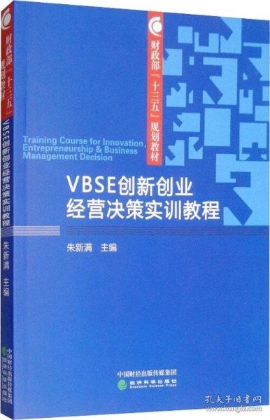 VBSE创新创业经营决策实训教程