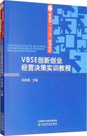 VBSE创新创业经营决策实训教程