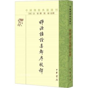 禅源诸诠集都序校释（中国佛教典籍选刊）