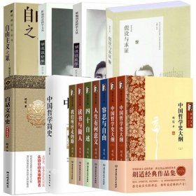 正版现货 【全新】（共13册）胡适文集精装7册中国哲学简史胡适谈哲学胡适谈史学白话文学史假设与求证自由主义之累