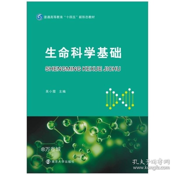 生命科学基础(普通高等教育十四五新形态教材)