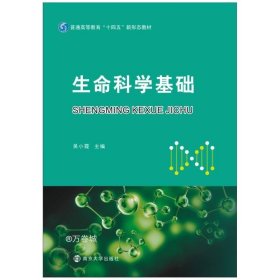 生命科学基础(普通高等教育十四五新形态教材)