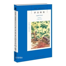 正版现货 阿加莎02：罗杰疑案 阿加莎克里斯蒂全集系列02 阿婆神探侦探悬疑推理小说经典书籍新星出版社午夜文库AC