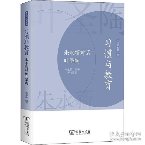 习惯与教育——朱永新对话叶圣陶(朱永新教育文集)