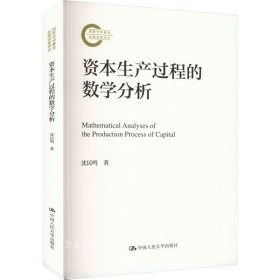 正版现货 资本生产过程的数学分析 沈民鸣 著 网络书店 图书