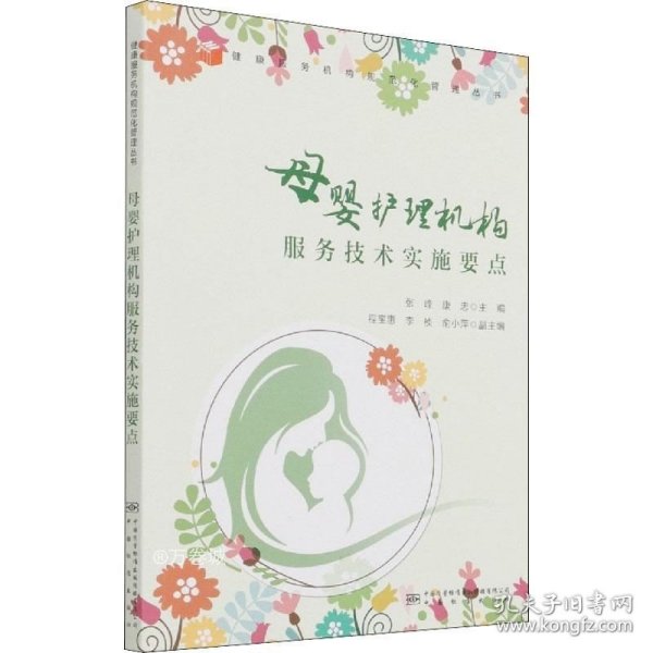母婴护理机构服务技术实施要点/健康服务机构规范化管理丛书