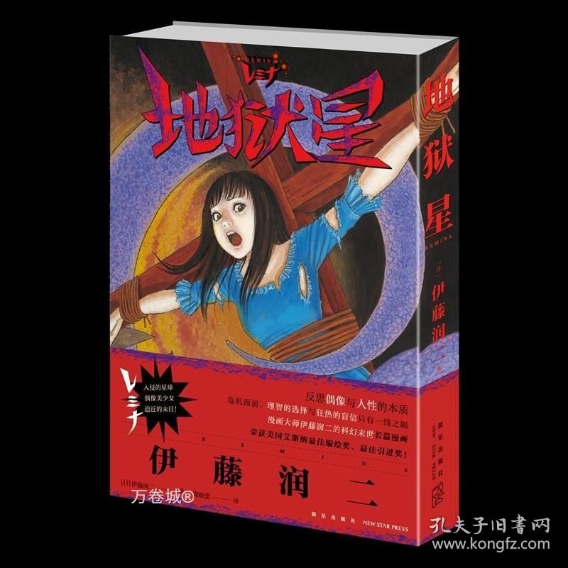 正版现货 正版 地狱星 伊藤润二漫画另类之作单本完结 简体中文版