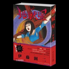 正版现货 正版 地狱星 伊藤润二漫画另类之作单本完结 简体中文版