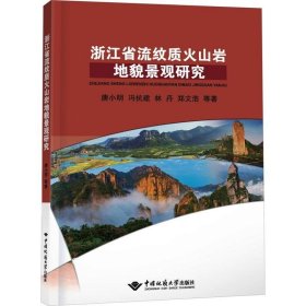 浙江省流纹质火山岩地貌景观研究