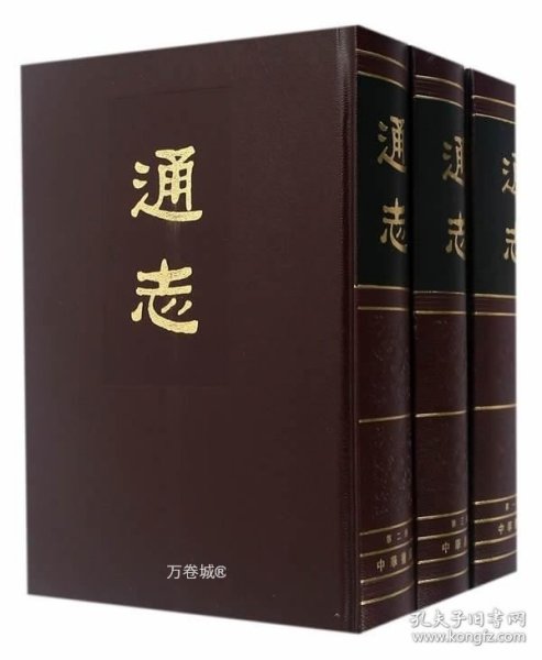 正版现货 通志(全3册)