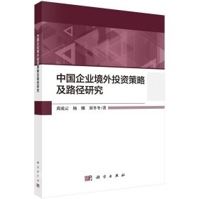 正版现货 中国企业境外投资策略及路径研究