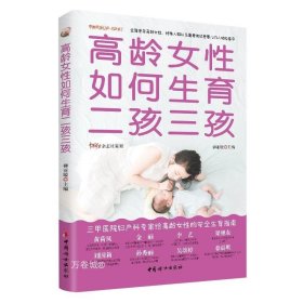 高龄女性如何生育二孩三孩