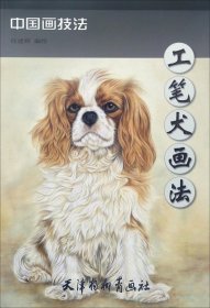 正版现货 中国画技法：工笔犬画法