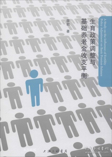 正版现货 生育政策调整与基础养老金收支平衡