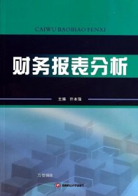 正版现货 财务报表分析