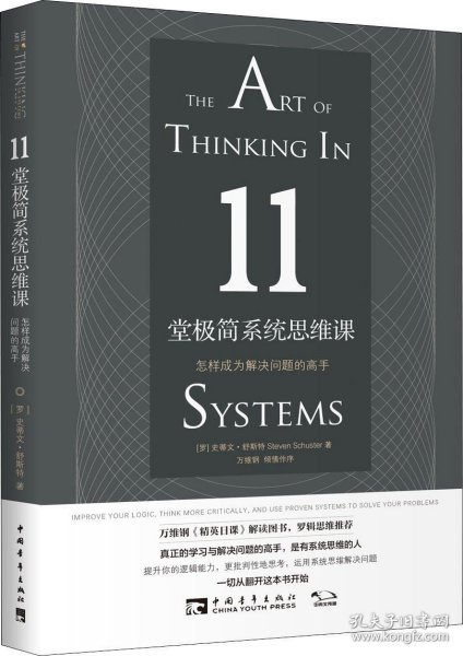 11堂极简系统思维课：怎样成为解决问题的高手