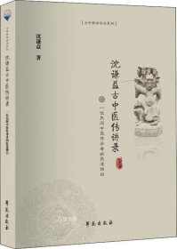 正版现货 沈谦益古中医传讲录——一位民间中医传承者的医道独白