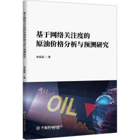 基于网络关注度的原油价格分析与预测研究