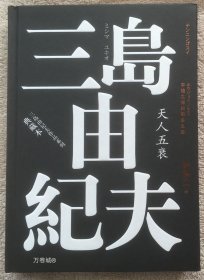 正版现货 三岛由纪夫作品系列典藏本 天人五衰 三岛由纪夫陈德文精