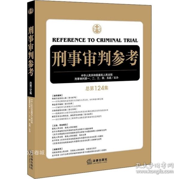 正版现货 刑事审判参考（总第124集）