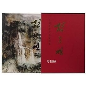 正版现货 中国近现代名家画集:胡念祖\胡念祖　编绘，马乐，孙永江　