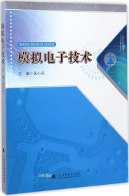 正版现货 模拟电子技术